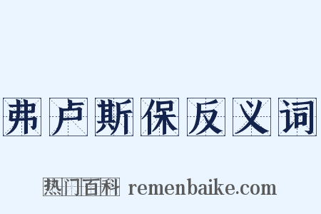 弗卢斯保反义词是什么意思的图片